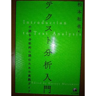 テクスト分析入門 小説を分析的に読むための実践ガイド(文学/小説)