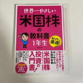 【美品】世界一やさしい米国株の教科書１年生(ビジネス/経済)