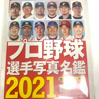 2021プロ野球選手写真名鑑 (趣味/スポーツ)