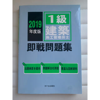 「1級建築施工管理技士即戦問題集 2019年度版」 (資格/検定)