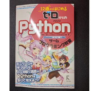 １２歳からはじめるゼロからのpythonゲームプログラミング教室(語学/参考書)