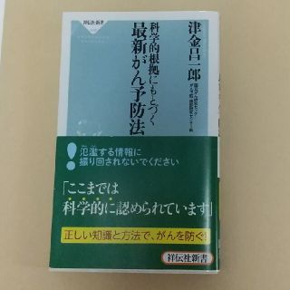 科学的根拠にもとづく最新がん予防法(文学/小説)