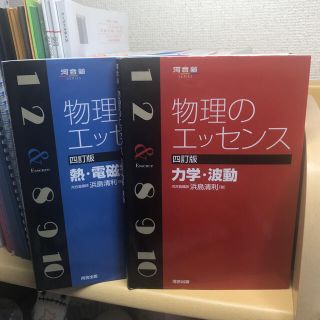 物理のエッセンス 熱・電磁気・原子 ４訂版(その他)