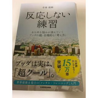 カドカワショテン(角川書店)の反応しない練習 あらゆる悩みが消えていくブッダの超・合理的な「考え(ビジネス/経済)