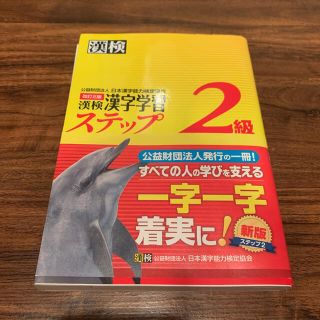 漢検２級漢字学習ステップ 改訂３版(その他)