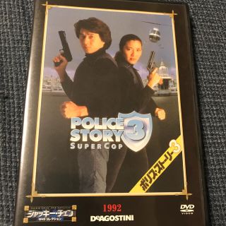 ヨコハマディーエヌエーベイスターズ(横浜DeNAベイスターズ)のジャッキー・チェン　ポリスストーリー3 DVD(外国映画)