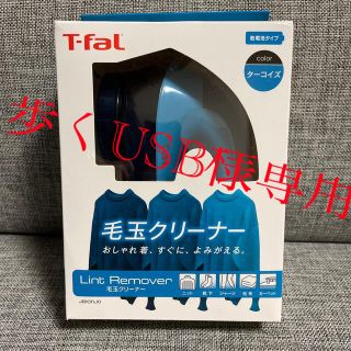 ティファール(T-fal)のT-fal 毛玉クリーナー(日用品/生活雑貨)