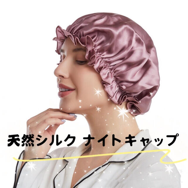 ❣️ GW特売　乾燥を防ぐシルク ナイトキャップ　天然シルク製 保湿 コスメ/美容のヘアケア/スタイリング(ヘアケア)の商品写真