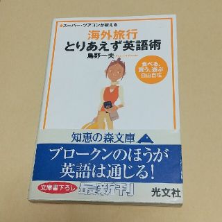 海外旅行とりあえず英語術 ス－パ－・ツアコンが教える　「食べる、買う、遊ぶ」(その他)