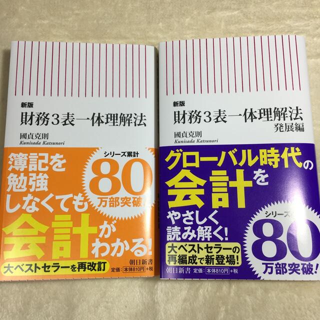 増補改訂　発展編　財務3表一体理解法　新版　保護　國貞克則朝日新書