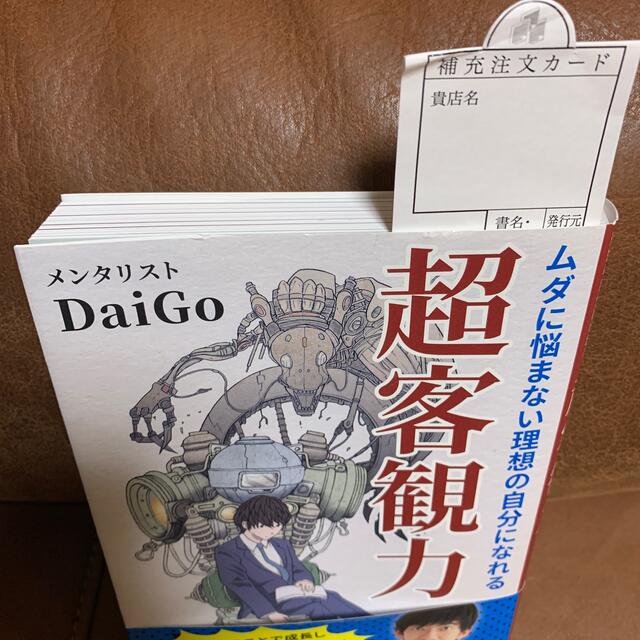 学研(ガッケン)の超客観力 ムダに悩まない理想の自分になれる エンタメ/ホビーの本(文学/小説)の商品写真