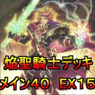 ユウギオウ(遊戯王)の遊戯王 焔聖騎士デッキ メイン40エクストラ15 スリーブ付き ドラグマ添えて(シングルカード)