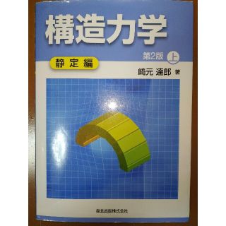 構造力学 上（静定編） 第２版(科学/技術)