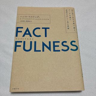 ＦＡＣＴＦＵＬＮＥＳＳ １０の思い込みを乗り越え、データを基に世界を正しく(ビジネス/経済)