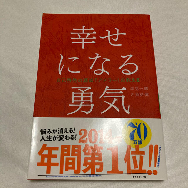 幸せになる勇気 自己啓発の源流「アドラ－」の教え２ エンタメ/ホビーの本(人文/社会)の商品写真