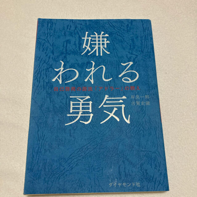 嫌われる勇気 自己啓発の源流「アドラ－」の教え エンタメ/ホビーの本(その他)の商品写真