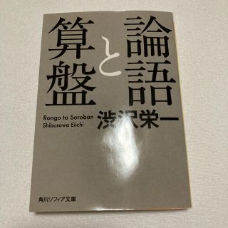 論語と算盤(ビジネス/経済)