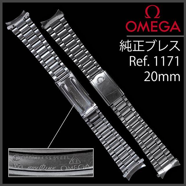 オリジナル (563.5) - OMEGA オメガ Ref.1171 20mm Ω ブレス 純正 金属ベルト