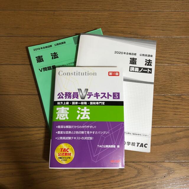 TAC出版(タックシュッパン)のTAC 公務員　憲法　Vテキスト、V問題集、講義ノート エンタメ/ホビーの本(資格/検定)の商品写真