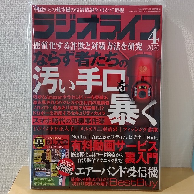 ラジオライフ　2020年4月号 エンタメ/ホビーの雑誌(専門誌)の商品写真