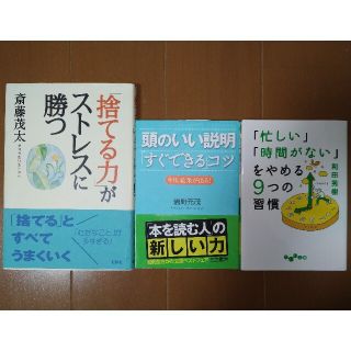 捨てる力がストレスに勝つ 頭のいい説明すぐできるコツ 忙しい時間がないをやめる(ビジネス/経済)