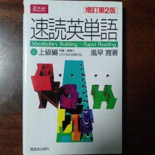 速読英単語2上級編（Z会）(語学/参考書)