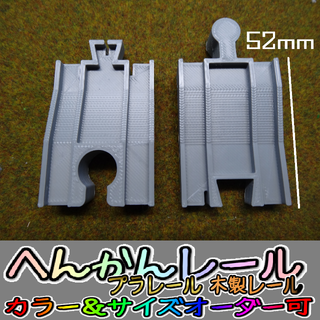 鉄道模型　プラレール変換レール　ブリオ イマジナリウム【色サイズオーダー可】(鉄道模型)