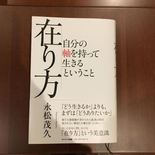 【ぉけぃ様専用】　在り方 自分の軸を持って生きるということ(ビジネス/経済)