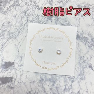 キュービックジルコニア　一粒ピアス　樹脂ピアス(ピアス)