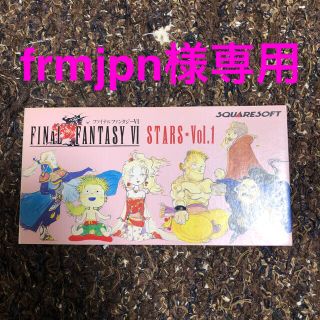 frmjpn様専用　ファイナルファンタジーVI Stars Vol.1 & 2(ゲーム音楽)