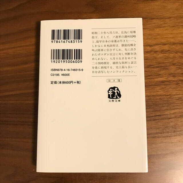 日本のいちばん長い日 決定版 エンタメ/ホビーの本(文学/小説)の商品写真