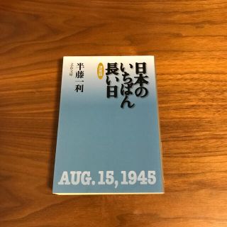 日本のいちばん長い日 決定版(文学/小説)