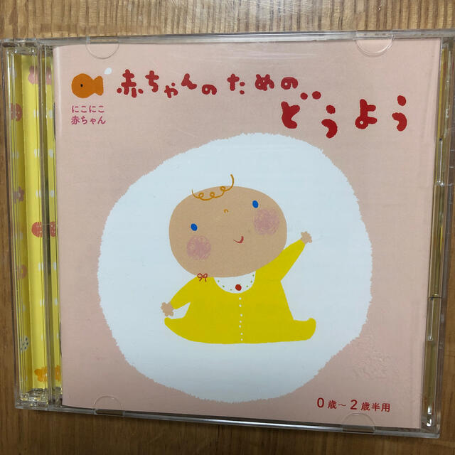 にこにこ赤ちゃん 赤ちゃんのための童謡 0歳～2歳半用 エンタメ/ホビーのCD(キッズ/ファミリー)の商品写真