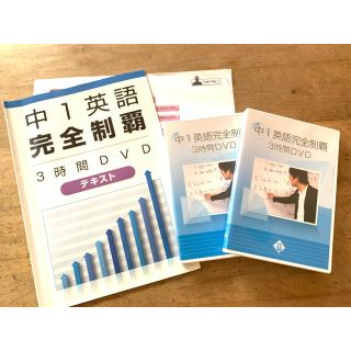 オール5家庭教師　佐々木勇気先生　中1英語完全制覇　DVD