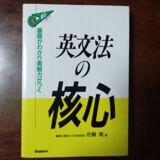 【絶版】英文法の核心　大学受験(語学/参考書)