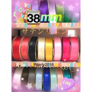 サテンリボン ♥️ 38mm Xタイプ 高品質サテンリボン 28m(各種パーツ)