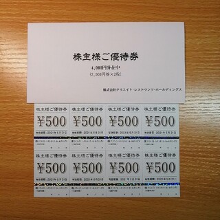 クリエイトレストランツ 　株主優待券 4000円分(レストラン/食事券)