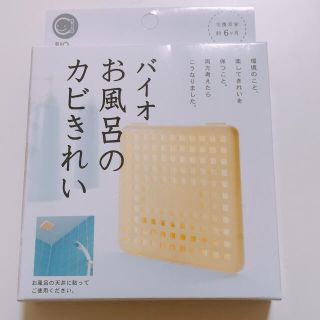 バイオお風呂のカビきれい(日用品/生活雑貨)