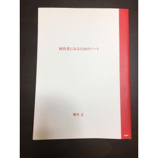 経営者になるためのノ－ト　柳井正(ビジネス/経済)