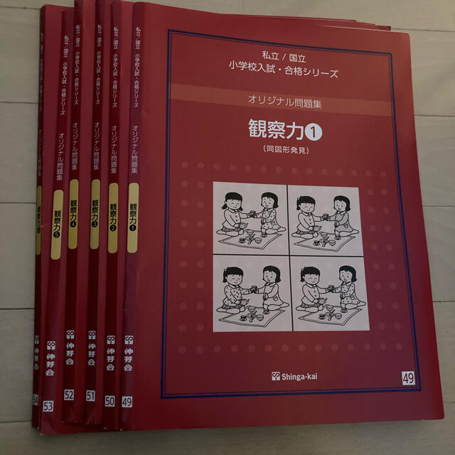 語学/参考書　オリジナル問題集　伸芽会　私立／国立小学校入試　観察力