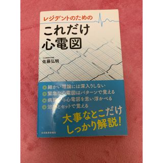 レジデントのためのこれだけ心電図(健康/医学)