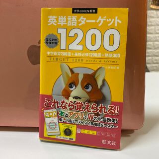 ターゲット(Target)の英単語タ－ゲット１２００ 高校必修受験準備(語学/参考書)