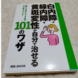 白内障・緑内障・黄斑変性が自分で治せる１０１のワザ 加齢による目のトラブルを防ぐ(健康/医学)