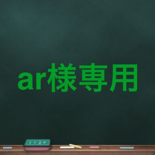 ar様専用(アイドルグッズ)