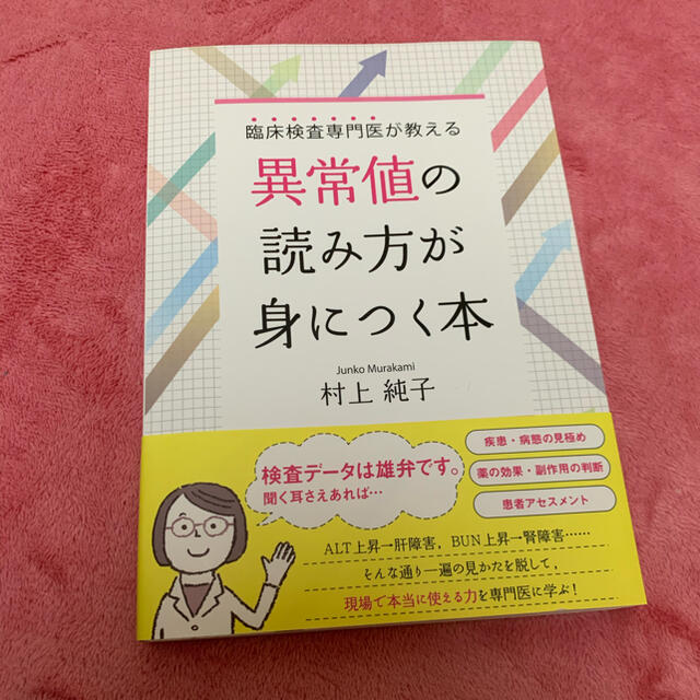 異常値の読み方が身につく本 エンタメ/ホビーの本(健康/医学)の商品写真