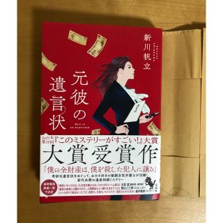 元彼の遺言状(文学/小説)