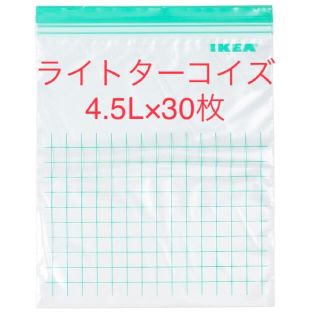 イケア(IKEA)のIKEA ジップロック ライトターコイズ 4.5L 30枚 セット まとめ売り(収納/キッチン雑貨)