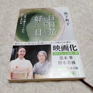 日日是好日 「お茶」が教えてくれた１５のしあわせ(文学/小説)