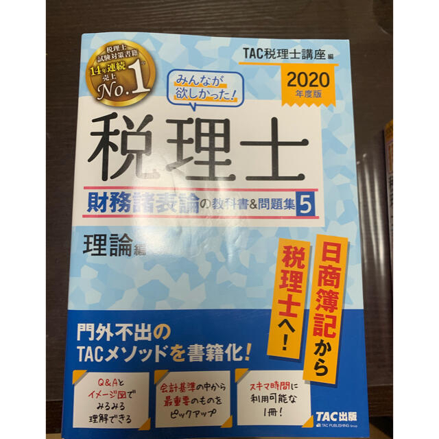 TAC出版(タックシュッパン)の【かな様専用】税理士財務諸表論と簿記論 教科書&問題集 エンタメ/ホビーの本(資格/検定)の商品写真