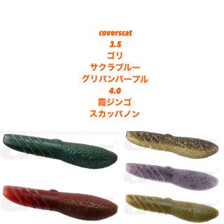 カバースキャット　3.5\4.0セット(ルアー用品)